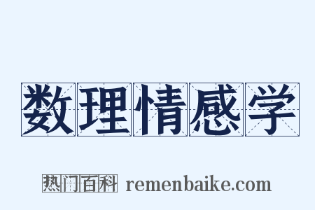 数理情感学是什么意思的图片